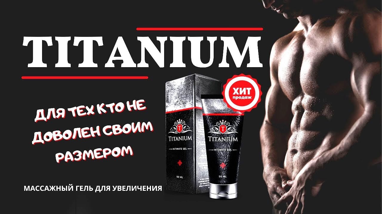 Гель для мужчин для увеличения. Titanium (Титаниум) - гель для увеличения члена. Крем гель Титаниум для мужчин. Titanium мужской крем для увеличения. Титаниум гель в аптеке.