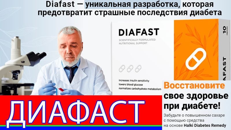 ДИАФАСТ от диабета